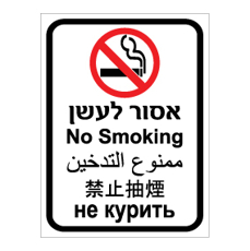 שלט - אסור לעשן  - עברית, אנגלית, ערבית, רוסית וסינית