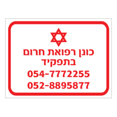 שלט - כונן רפואת חרום בתפקיד