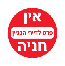 שלט - אין חניה פרט לדיירי הבניין