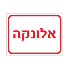 שלט - אלונקה