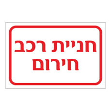 שלט - חניית רכב חירום