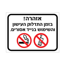 שלט - בזמן התדלוק העישון והשימוש בנייד אסורים