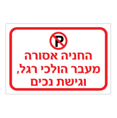 שלט - החניה אסורה - מעבר הולכי רגל וגישת נכים