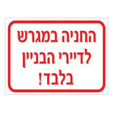 שלט - החניה במגרש לדיירי הבניין בלבד !