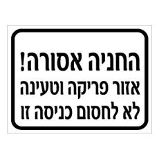 שלט - החניה אסורה - אזור פריקה וטעינה - לא לחסום כניסה זו