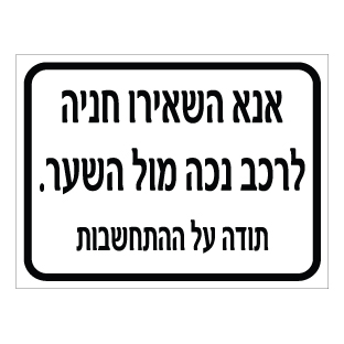 שלט - אנא השאירו חניה לרכב נכה מול השער - תודה על ההתחשבות