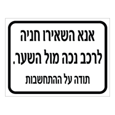 שלט - אנא השאירו חניה לרכב נכה מול השער - תודה על ההתחשבות