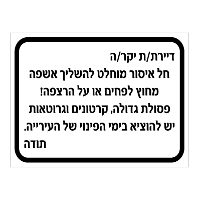 שלט - השלכת אשפה מחוץ לפחים