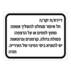 שלט - השלכת אשפה מחוץ לפחים