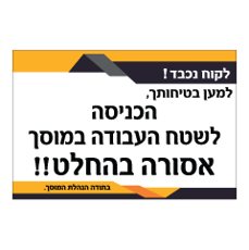 שלט - הכניסה לשטח העבודה במוסך אסורה בהחלט