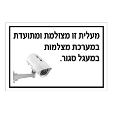 שלט - מעלית זו מצולמת ומתועדת במערכת מצלמות במעגל סגור