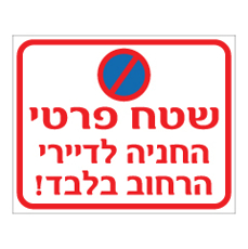 שלט - שטח פרטי - החניה לדיירי הרחוב בלבד !