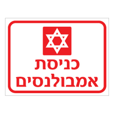 שלט - כניסת אמבולנסים