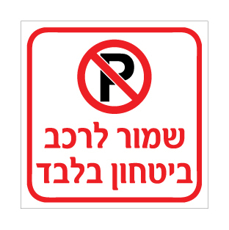 שלט - שמור לרכב ביטחון בלבד