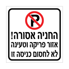 שלט - החניה אסורה - אזור פריקה וטעינה - לא לחסום כניסה זו - דגם B