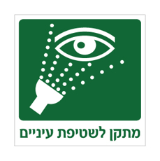 שלט - מתקן לשטיפת עיניים