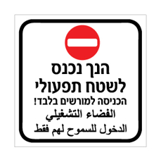 שלט - הנך נכנס לשטח תפעולי - הכניסה למורשים בלבד - עברית וערבית