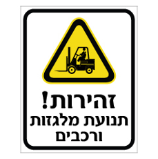 שלט - זהירות תנועת מלגזות ורכבים