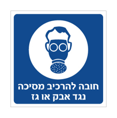 שלט - חובה להרכיב מסיכה נגד אבק או גז