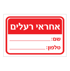 שלט - אחראי רעלים - שדות ריקים לטוש מחיק
