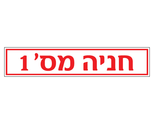 שלט לשפת המדרכה - חניה מס' 1