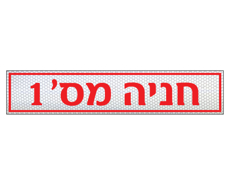 שלט לשפת המדרכה - חניה מס' 1