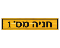 שלט לשפת המדרכה - חניה מס' 1