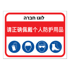 שלט - חובה להשתמש בציוד מגן אישי - סינית