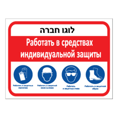 שלט - חובה להשתמש בציוד מגן אישי - רוסית