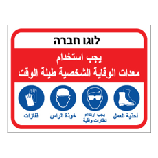 שלט - חובה להשתמש בציוד מגן אישי - ערבית