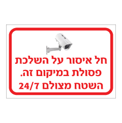 שלט - חל איסור על השלכת פסולת במיקום זה - השטח מצולם 24/7