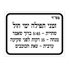 שלט - זמני תפילה ימי חול