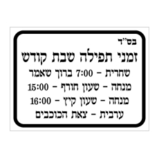 שלט - זמני תפילה שבת קודש