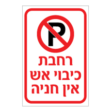 שלט - רחבת כיבוי אש - אין חניה