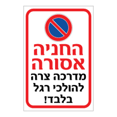 שלט - החניה אסורה - מדרכה צרה להולכי רגל בלבד