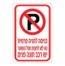 שלט - כניסה לחניה פרטית - נא לא לחנות מול השער, יש רכב חונה בפנים
