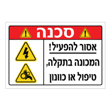 שלט - אסור להפעיל - המכונה בתקלה, טיפול או כוונון