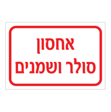 שלט - אחסון סולר ושמנים