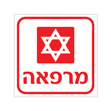 שלט - מרפאה