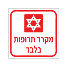 שלט - מקרר תרופות בלבד