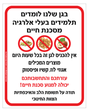 שלט - בגן שלנו לומדים תלמידים בעלי אלרגיה מסכנת חיים למוצרים המכילים אגוזי לוז, קשיו ופיסטוק
