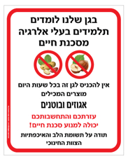 שלט - בגן שלנו לומדים תלמידים בעלי אלרגיה מסכנת חיים למוצרים המכילים אגוזים ובוטנים