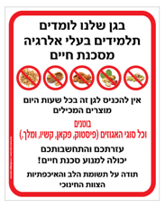 שלט - בגן שלנו לומדים תלמידים בעלי אלרגיה מסכנת חיים למוצרים המכילים בוטנים וכל סוגי האגוזים