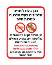 שלט - בגן שלנו לומדים תלמידים בעלי אלרגיה מסכנת חיים למוצרים המכילים בוטנים ושומשום