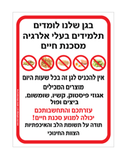 שלט - בגן שלנו לומדים תלמידים בעלי אלרגיה מסכנת חיים למוצרים המכילים אגוזי פיסטוק, קשיו, שומשום, ביצים ופול