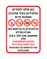 שלט - בגן שלנו לומדים תלמידים בעלי אלרגיה מסכנת חיים למוצרים המכילים שומשום, אגוזי מלך, ביצים וחלב