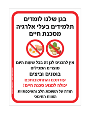 שלט - בגן שלנו לומדים תלמידים בעלי אלרגיה מסכנת חיים למוצרים המכילים בוטנים וביצים