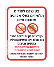 שלט - בגן שלנו לומדים תלמידים בעלי אלרגיה מסכנת חיים למוצרים המכילים בוטנים וביצים - לגן ולשטח החצר