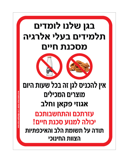 שלט - בגן שלנו לומדים תלמידים בעלי אלרגיה מסכנת חיים למוצרים המכילים אגוזי פקאן וחלב