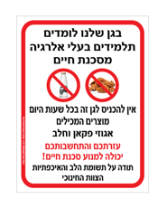 שלט - בגן שלנו לומדים תלמידים בעלי אלרגיה מסכנת חיים למוצרים המכילים אגוזי פקאן וחלב